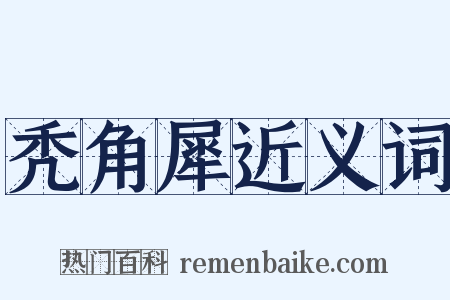 秃角犀近义词是什么意思的图片